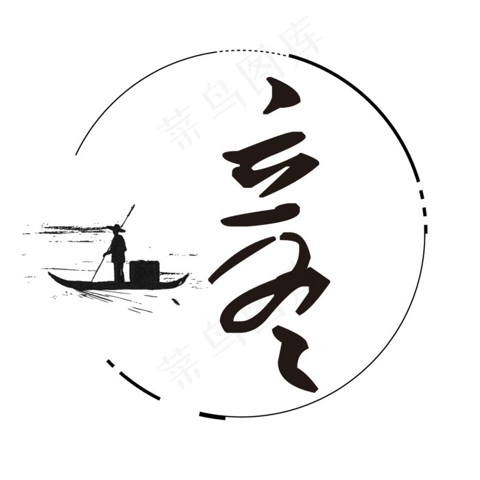立冬简约艺术字(4500X4500(DPI:300))psd模版下载