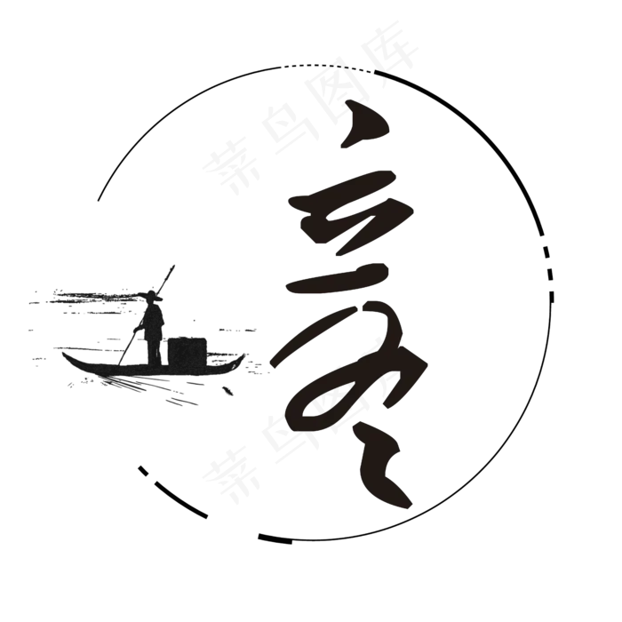 立冬简约艺术字(4500X4500(DPI:300))psd模版下载