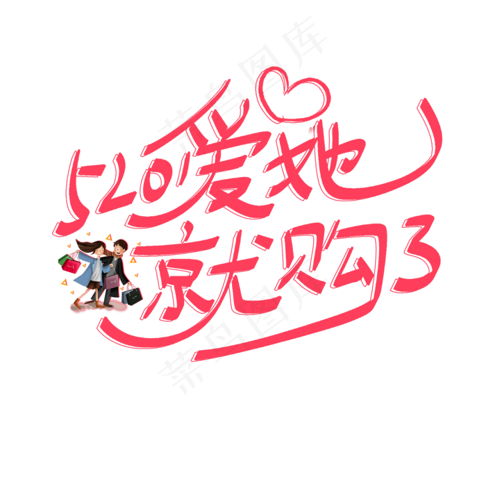 520爱她就购了(2000X2000(DPI:300))psd模版下载