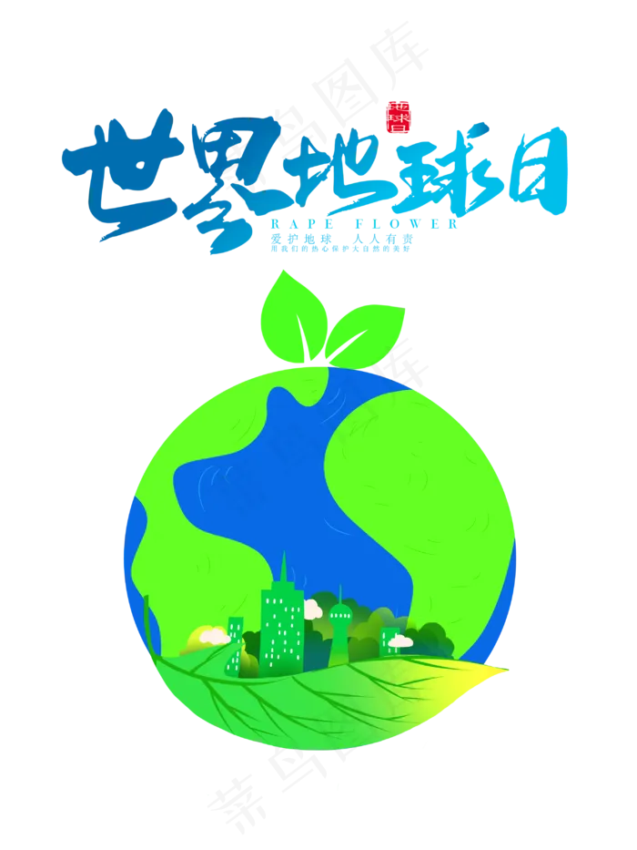 世界地球日(3000X4000(DPI:300))psd模版下载