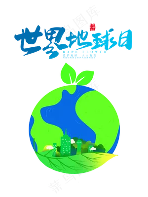 世界地球日