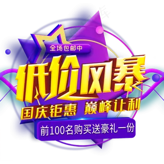 低价风暴国庆钜惠让利