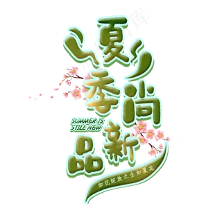 夏季尚新品 艺术字