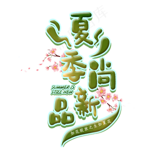 夏季尚新品 艺术字