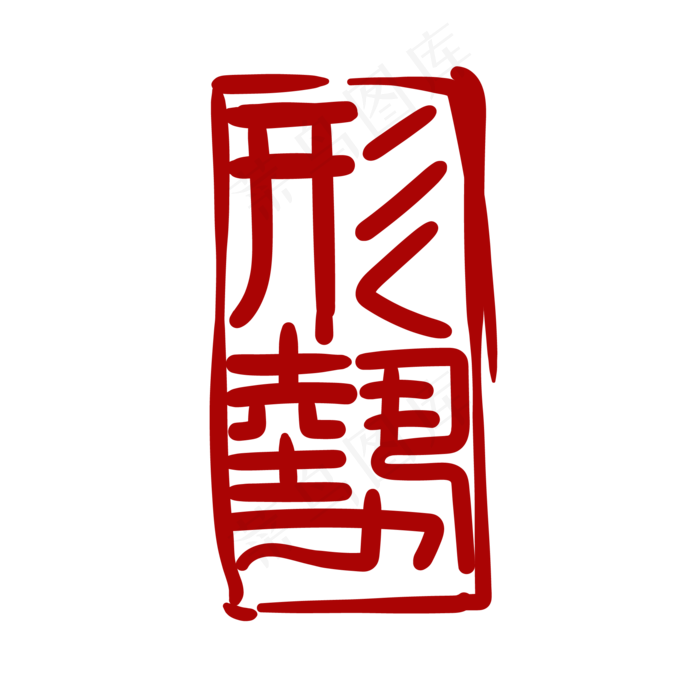 汉字印章印泥(2000*2000px 300 dpi )ai矢量模版下载