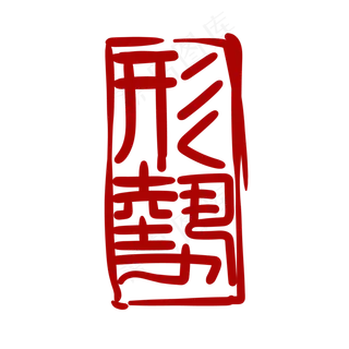 汉字印章印泥