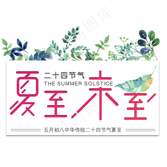 二十四节气夏至未至艺术字免扣PNG(2000X2000(DPI:300))psd模版下载