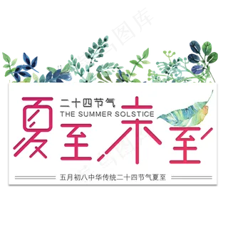 二十四节气夏至未至艺术字免扣PNG