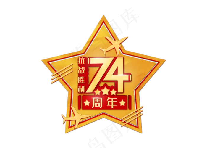 抗战胜利74周年(2800X2000(DPI:300))psd模版下载
