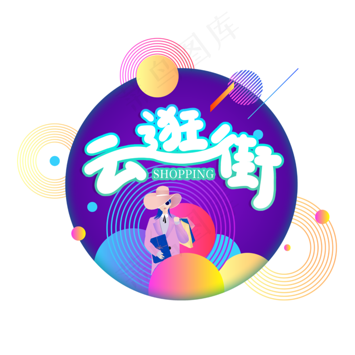 手写云逛街创意卡通字