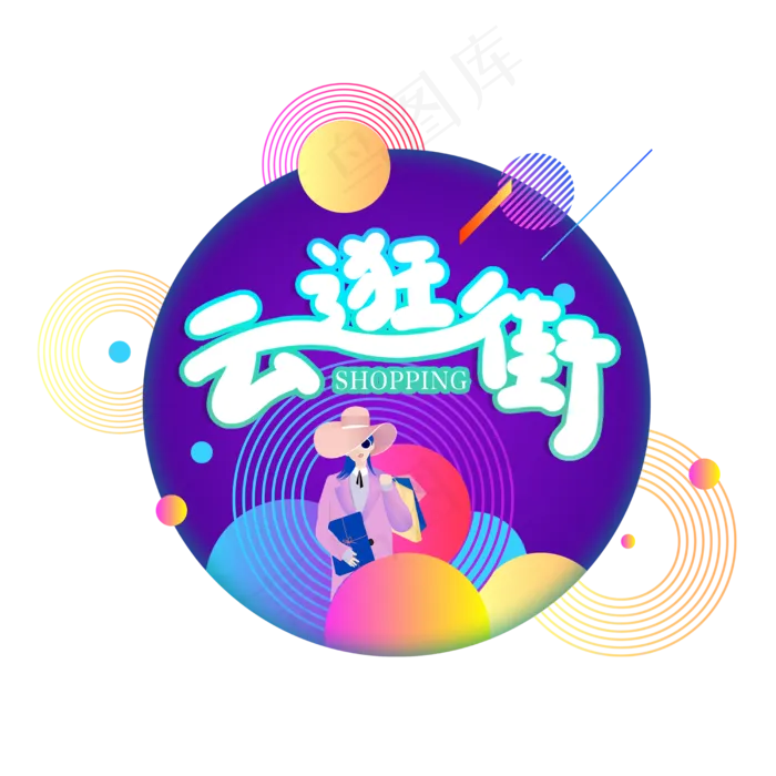 手写云逛街创意卡通字(2500X2500(DPI:150))psd模版下载