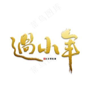 过小年书法字体