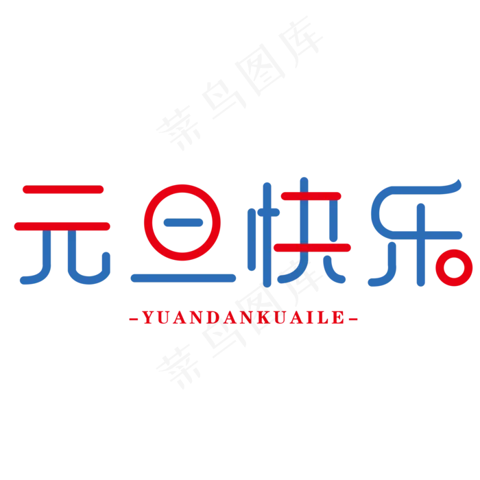 二零二零年元旦快乐