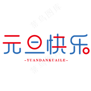 二零二零年元旦快乐