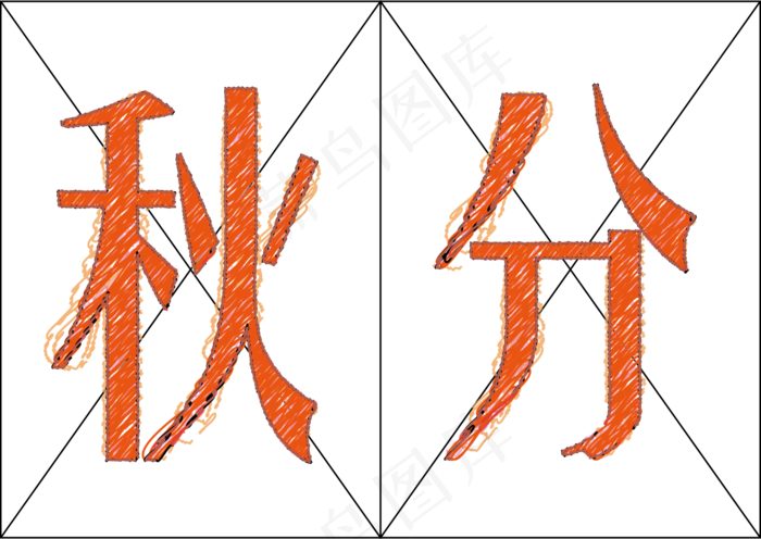 二十四节气秋分创意艺术字ai矢量模版下载