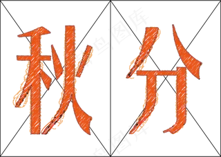 二十四节气秋分创意艺术字