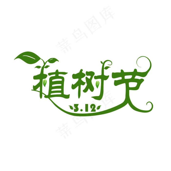 3月12日植树节字体创意设计