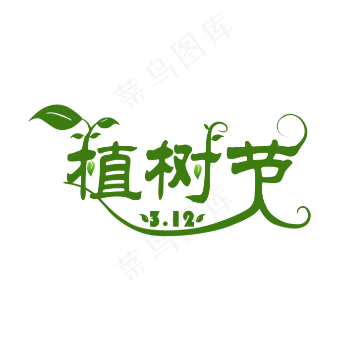 3月12日植树节字体创意设计(2000*2000px)psd模版下载