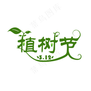 3月12日植树节字体创意设计