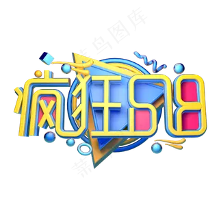 疯狂618立体字体设计