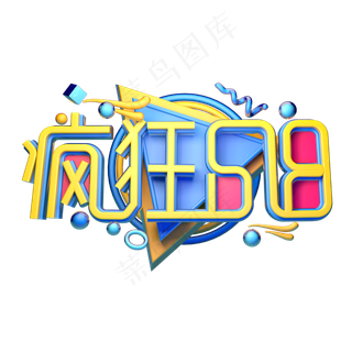 疯狂618立体字体设计