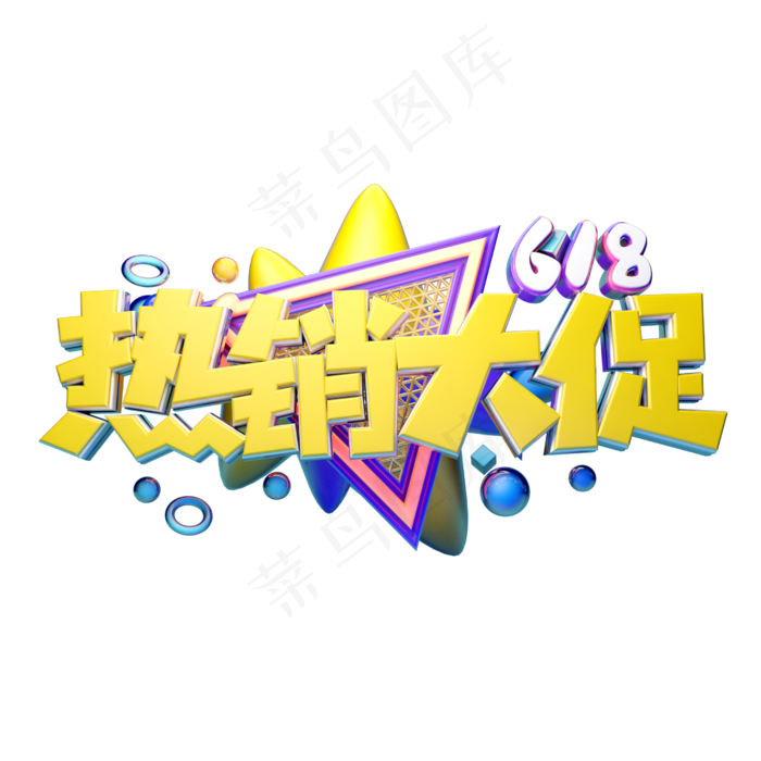 热销大促立体字体设计