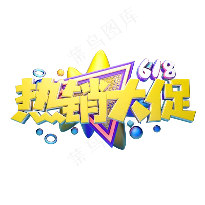 热销大促立体字体设计(2500X2500(DPI:150))psd模版下载