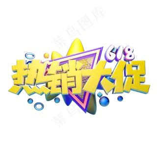 热销大促立体字体设计