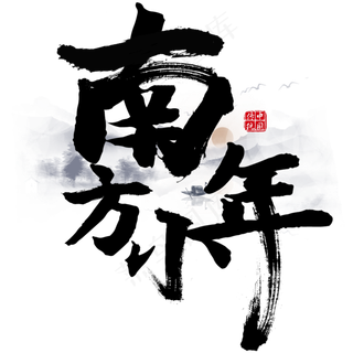 南方小年艺术字