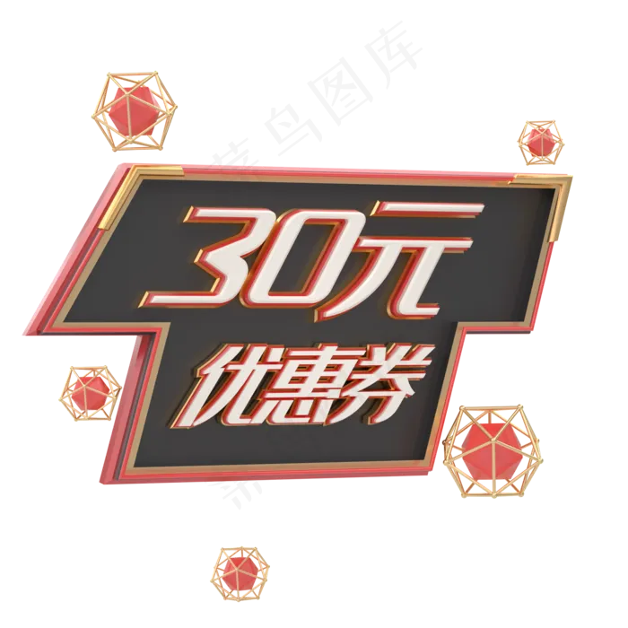 C4D黑金炫酷机械优惠券30元(2000*2000px 300 dpi )