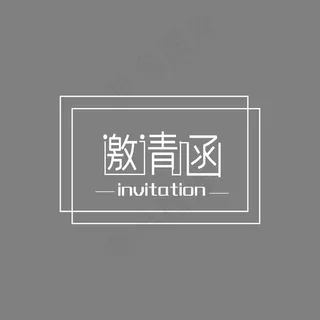 邀请函