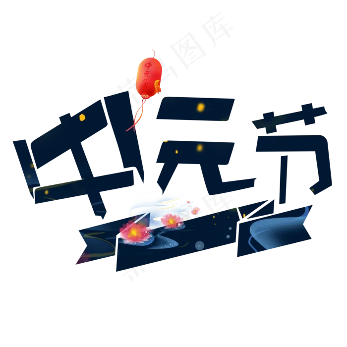 中元节深色卡通艺术字(2000X2000(DPI:150))psd模版下载