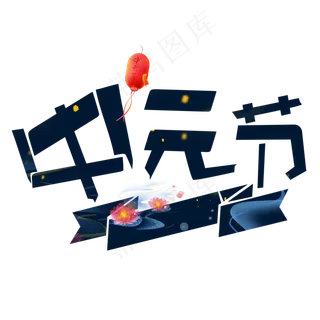 中元节深色卡通艺术字