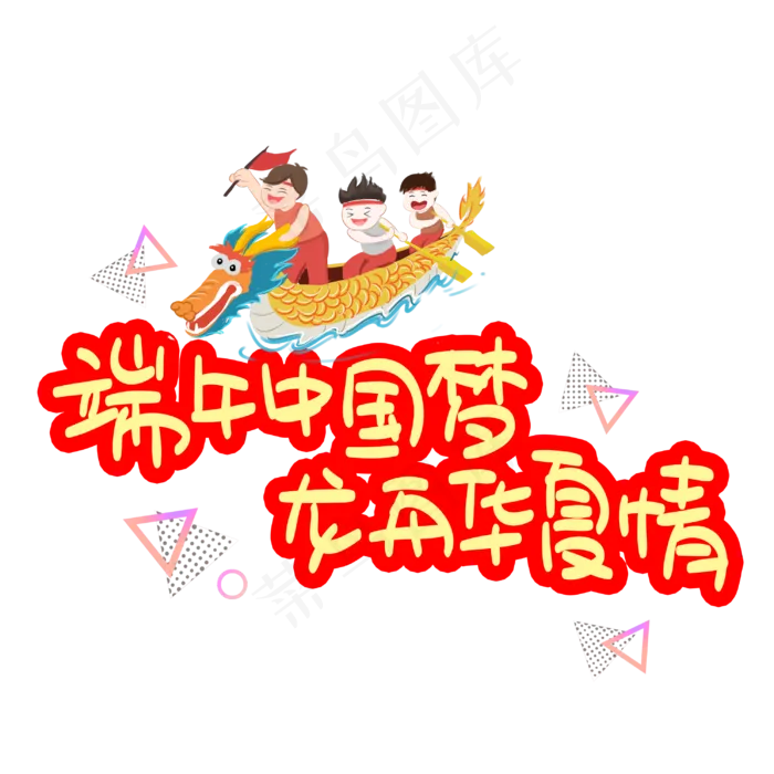 端午中国梦龙舟华夏情(3003X3003(DPI:72))psd模版下载