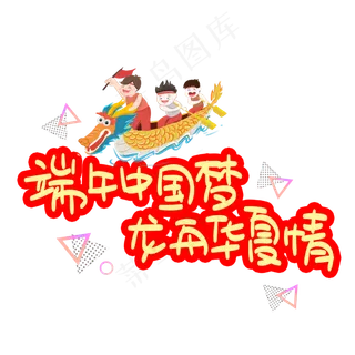 端午中国梦龙舟华夏情