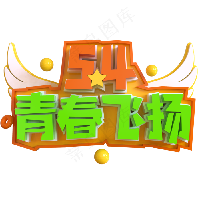 5.4青春飞扬创意立体C4D(2000X2000(DPI:150))psd模版下载