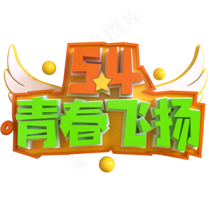 5.4青春飞扬创意立体C4D(2000X2000(DPI:150))psd模版下载