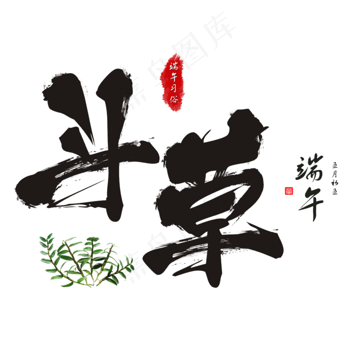 端午节端午习俗斗草毛笔书法艺术字(2362X2362(DPI:300))psd模版下载