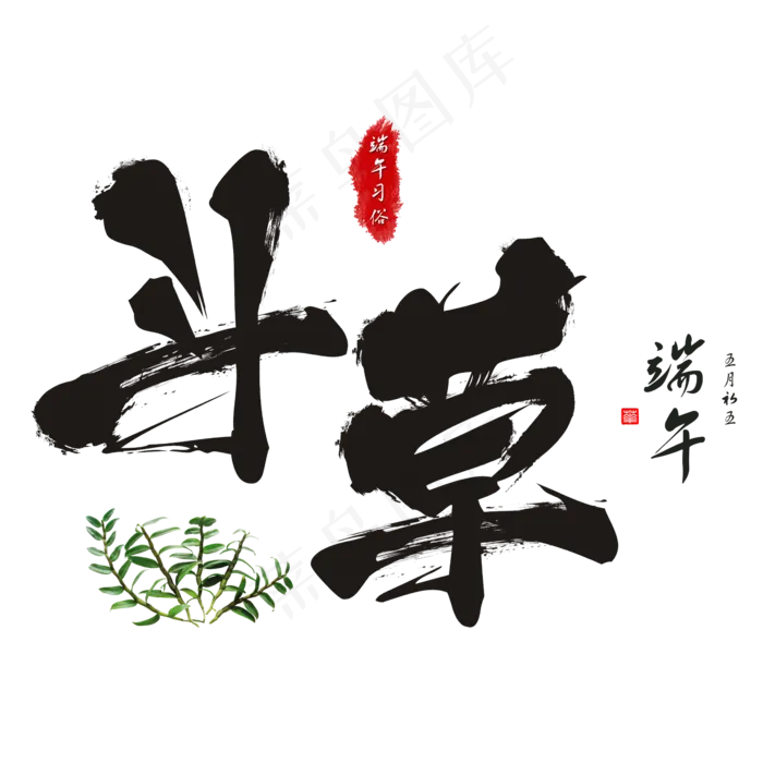 端午节端午习俗斗草毛笔书法艺术字(2362X2362(DPI:300))psd模版下载