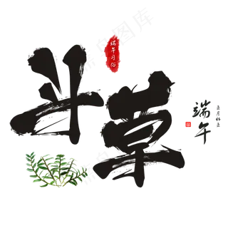 端午节端午习俗斗草毛笔书法艺术字