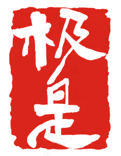 极是印章章子