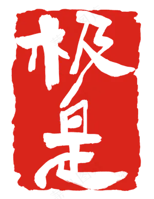极是印章章子