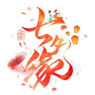 七夕缘毛笔艺术字