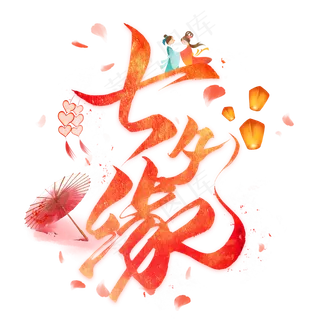 七夕缘毛笔艺术字