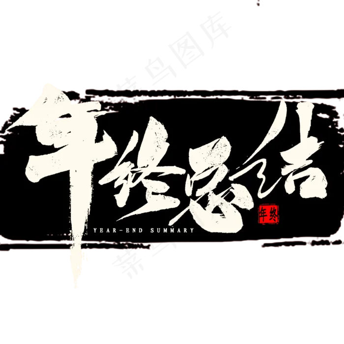 年终总结艺术字(2000X2000(DPI:300))psd模版下载