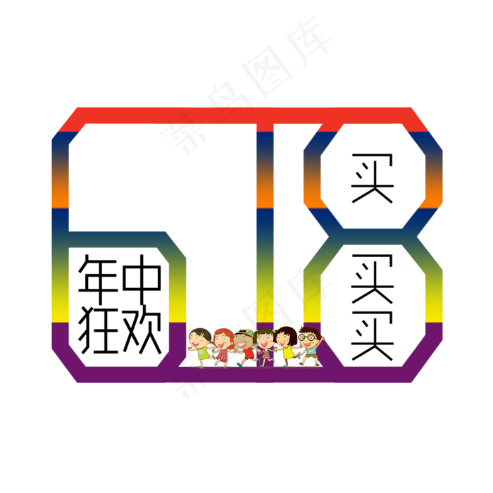 618字体设计(1000X1000(DPI:72))psd模版下载