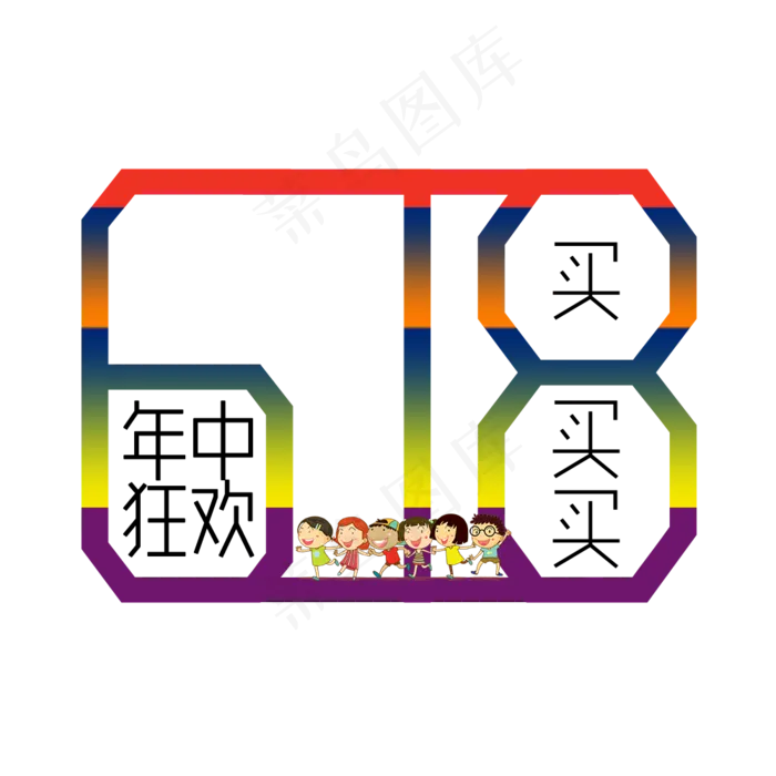 618字体设计(1000X1000(DPI:72))psd模版下载