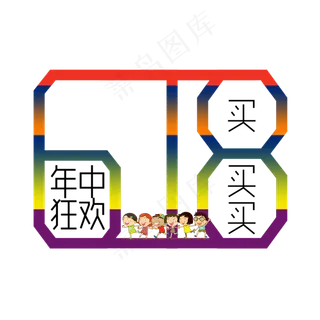 618字体设计