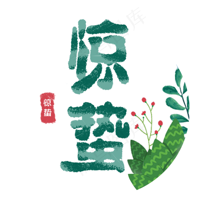 惊蛰创意字艺术字设计节气二十四节气(2000*2000px)psd模版下载