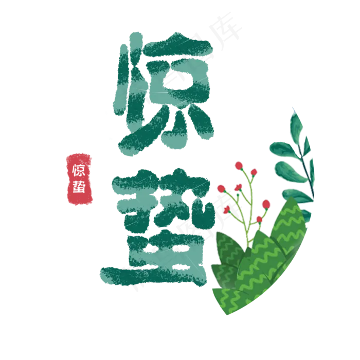 惊蛰创意字艺术字设计节气二十四节气(2000*2000px)psd模版下载